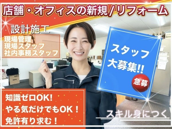 店舗・オフィス設計施工管理スタッフ（未経験者歓迎）