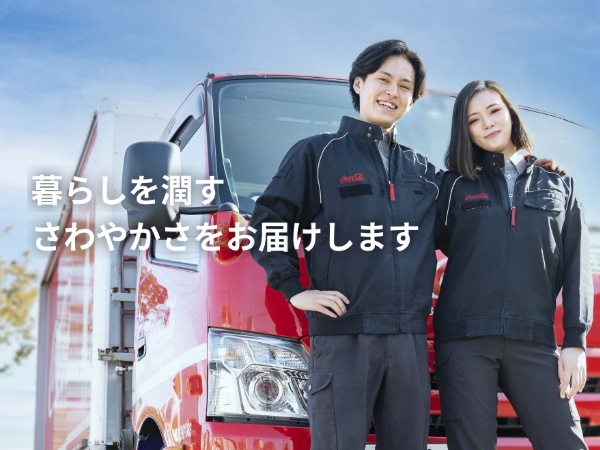 誰でも知っているコカ・コーラ製品の配送のお仕事。