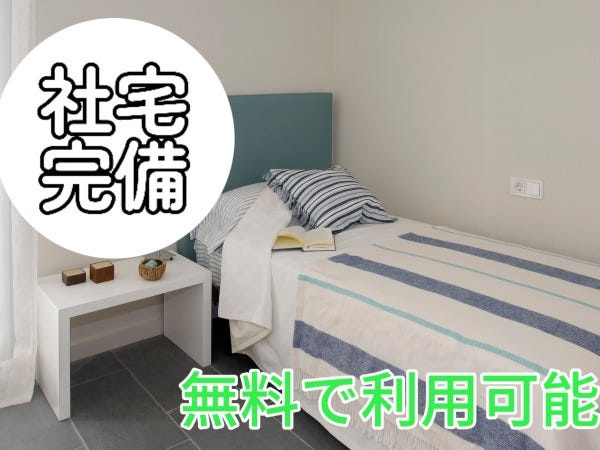 社宅も完備です！独り立ちも全力で応援します！！※画像はイメージです。