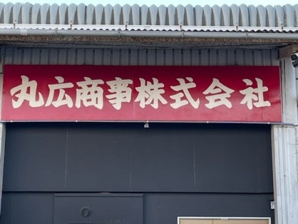 創業間もない１０名の少人数の会社です従業員 同士の距離感が近いので年齢に関わらず相談や質問がしや すい風通しのよさが当社の特長です。