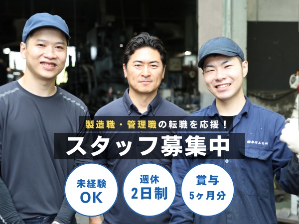 ダイカスト製造スタッフ募集！未経験者歓迎！金属部品製造