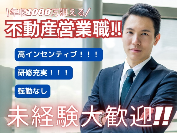 不動産の提案営業・不動産営業（未経験OK・在宅ワークOK）