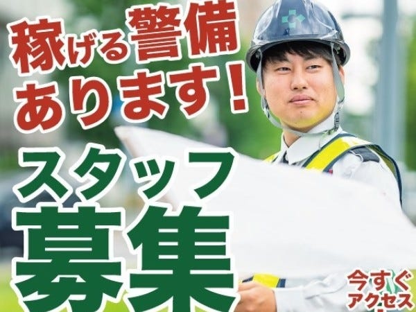 警備スタッフ（稼ぎたい額によってシフトの調整OK・友達と応募OK）