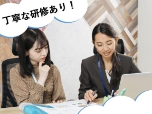 丁寧な研修と、しっかりとしたフォロー体制が好評◎