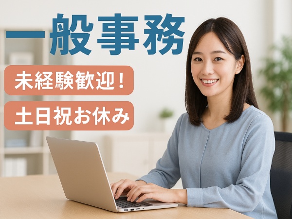 一般事務（未経験者歓迎・一切不問）