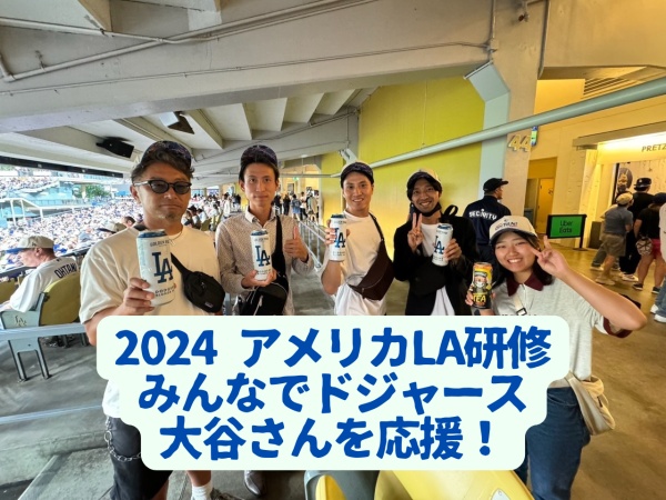 2024年のアメリカ研修！今年も海外研修を実施予定です。英語が話せなくても参加可能です。