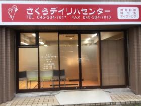 さくらデイリハセンターの正面玄関