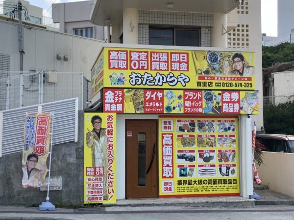 おたからや首里店の外観です。見た目は派手ですが、中は上品で洗練された作りになっています。