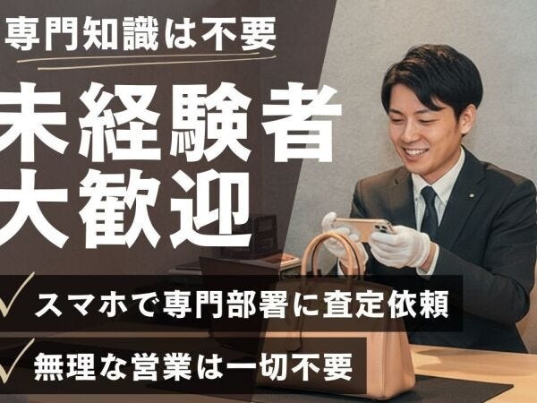 未経験者大歓迎です！専門知識も一切不要です！しっかりと目の前のお客様と向き合うだけ！