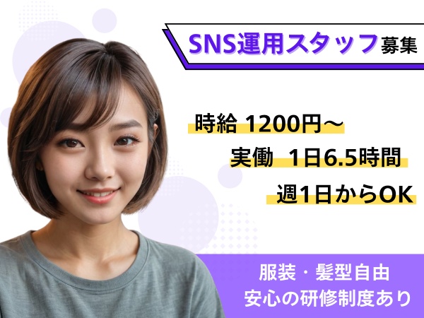 動画編集やSNS運用スタッフ・AI活用のサポートスタッフ（未経験でも大歓迎）