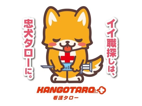 弊社サービスブランドの看護タローです。