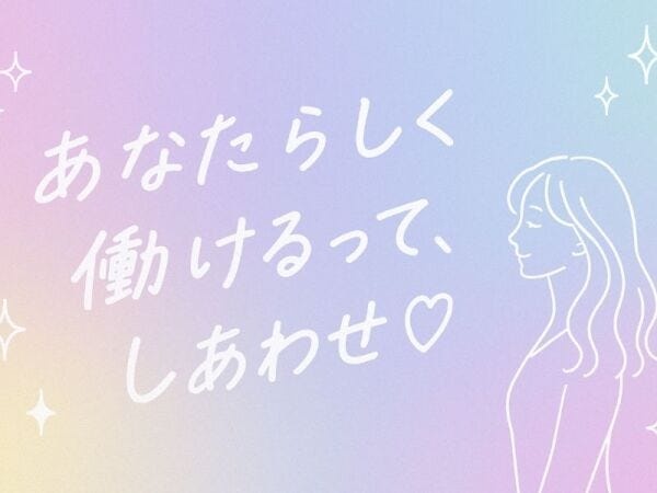 経験活かして高時給でオシゴト！時短の相談もOK♪自分らしくはたらくカタチを見つけよう☆
