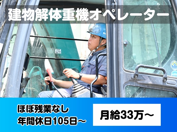 木造戸建ての解体重機オペレーター・安定した仕事量の解体重機オペレーター・運転技能者（資格取得サポートあり・あれば尚可）