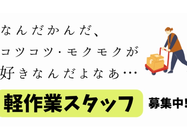 軽作業スタッフ・半導体倉庫の軽作業スタッフ