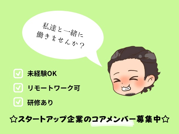 未経験からでも活躍できる研修制度がありますので安心してスタートできます！