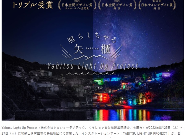 「YABITSU LIGHT UP PROJECT」が日本空間デザイン賞、サスティナブル空間賞、日本サインデザイン賞のトリプル受賞