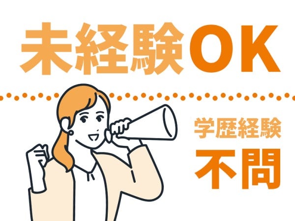 未経験OK！学歴・経験不問！20ー50代の男女活躍中！