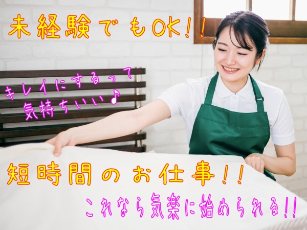 副業の清掃スタッフ（扶養内勤務OK・WワークOK）