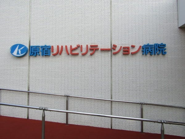 送迎ドライバー（リハビリ施設）：運転とリハビリ補助業務
