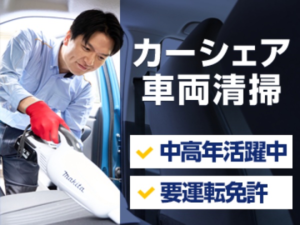 カーシェア車両の点検巡回スタッフ・巡回スタッフ・自営業（普通運転免許・AT可）