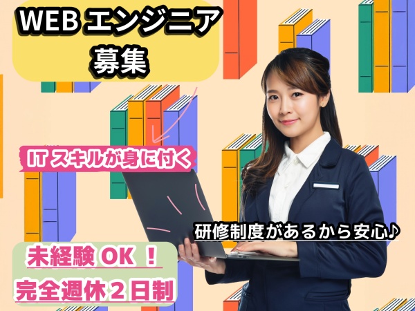 未経験から目指せるWebエンジニア！研修充実・キャリアアップ支援あり