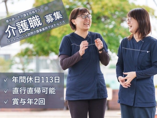 ホームヘルパー・訪問介護事業所でのヘルパー・ヘルパー（基本残業なし・経験不問）