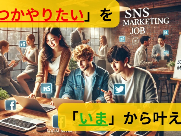 SNS運用スタッフ（未経験OK・即日スタート可）