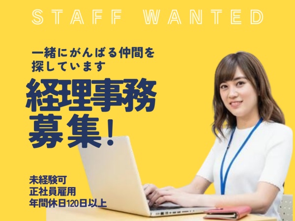 経理事務・経理アシスタント事務（未経験OK）