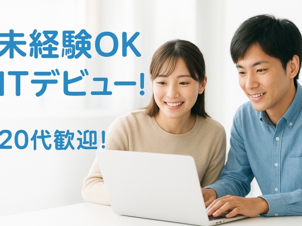 IT事務・前職が営業職や接客販売職（リモートOK・社会人デビュー歓迎）