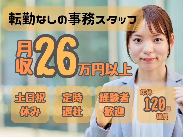 総務スタッフ（経験者歓迎）人事・労務業務全般