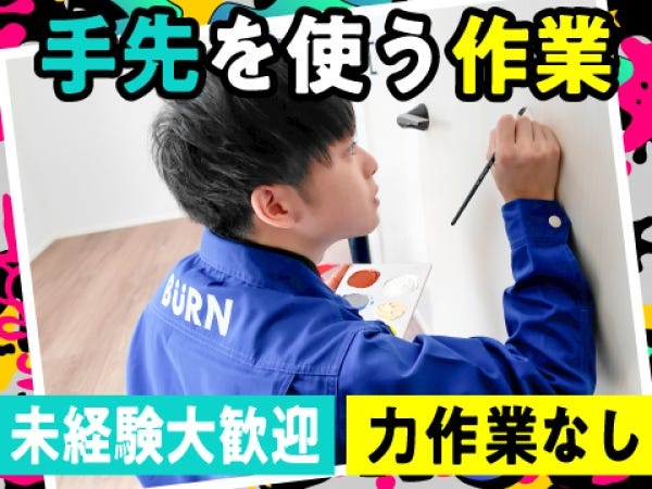 住宅リペアスタッフ（AT限定可）｜未経験から手に職｜月収28万円以上可能