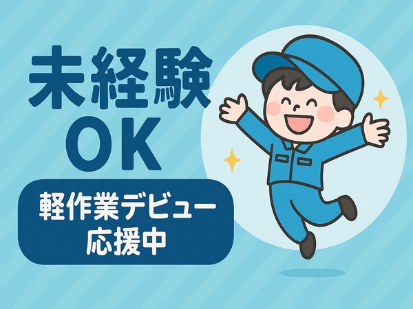 軽作業スタッフ（未経験OK・資格一切不問）