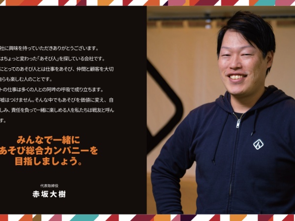 研修企画・営業責任者候補：遊びを通して企業を成長させる！
