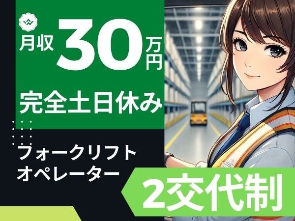フォークリフトオペレーター・フォークリフトスタッフ（資格取得支援制度あり）