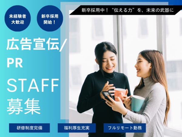 広告宣伝PR（昇給賞与あり）