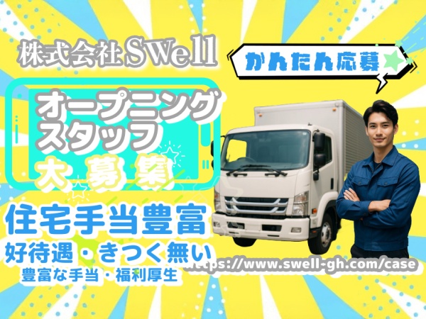 あなたが会社を作っていく。新会社オープニングスタッフ大募集です。