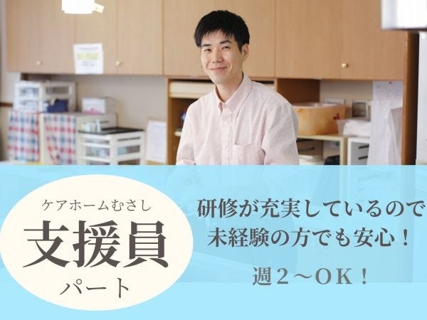 グループホーム支援員（日勤・夜勤）無資格・未経験歓迎