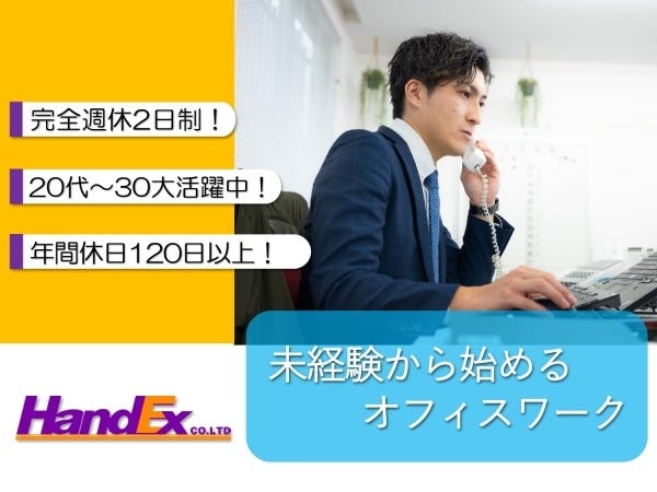 未経験歓迎！新しくお仕事スタート♪年間休日120日以上で、ワークライフバランスも充実！