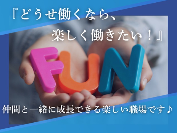 平均年齢は25～40歳と幅広いですが、みんな本当に仲が良い！！早く仕事が終わった日はご飯や飲みに行くことも♪プライベートも充実できちゃう！