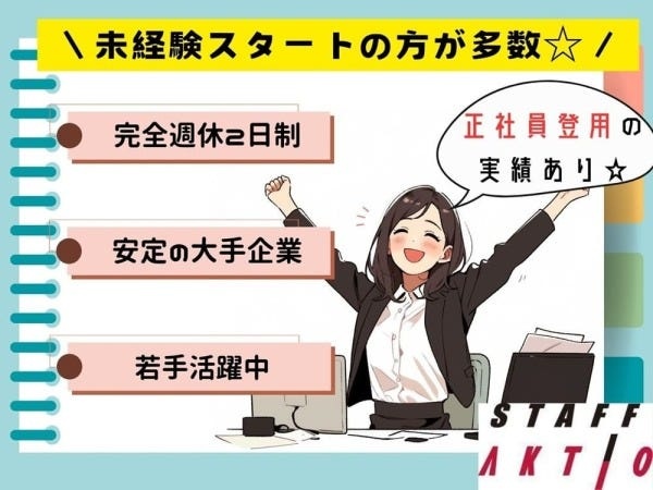 一般事務（性別不問・未経験OK）