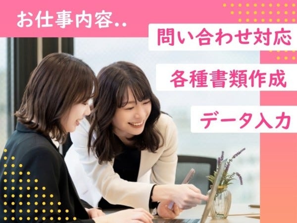 一般事務・ヘルプデスク（未経験OK）