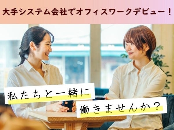 一般事務・ヘルプデスク（未経験OK）