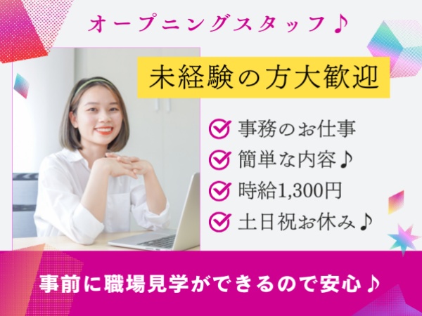伝票発行などの一般事務・オープニングスタッフ（未経験の方大歓迎・学歴不問）