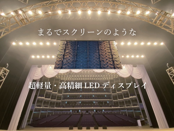 【AirlyVision】は、もっとも軽量で高精細なLEDビジョン。業界注目の弊社オリジナル製品です！