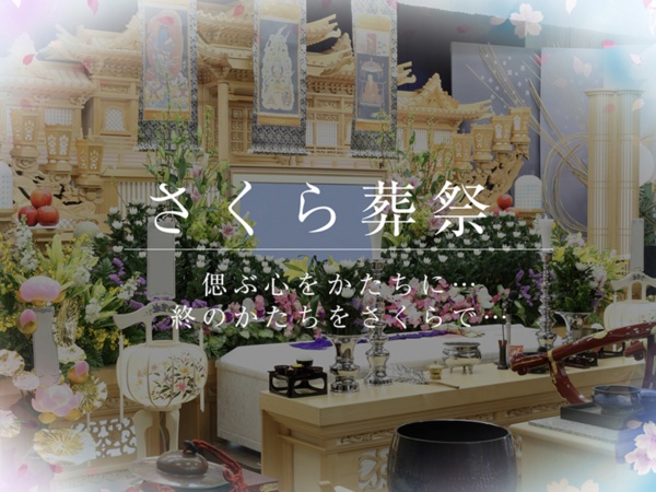 創立30年以上の葬祭会社です。長年愛されるさくらのように日々勤しんでおります。そんな会社の経理のお手伝いをお願いいたします。
