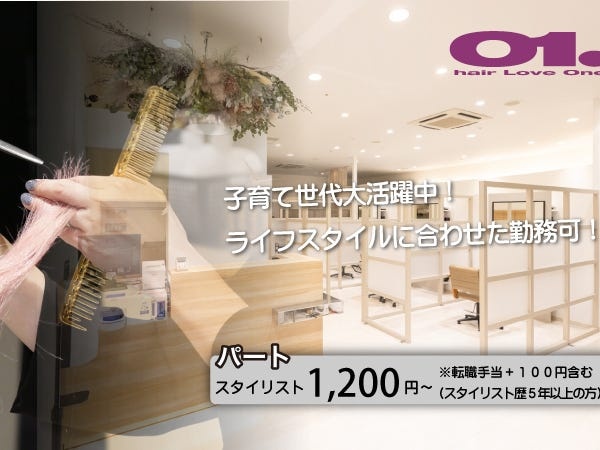 美容師｜週1日・3時間～OK｜ブランク可｜子育て世代活躍中