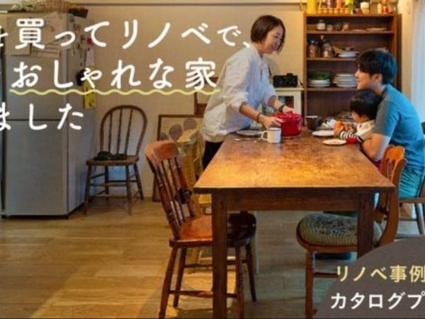 中古+リノベコーディネーター｜未経験可｜不動産仲介・リノベーション提案