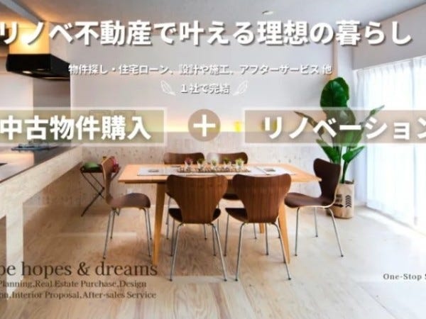 中古+リノベコーディネーター｜未経験可｜不動産仲介・リノベーション提案
