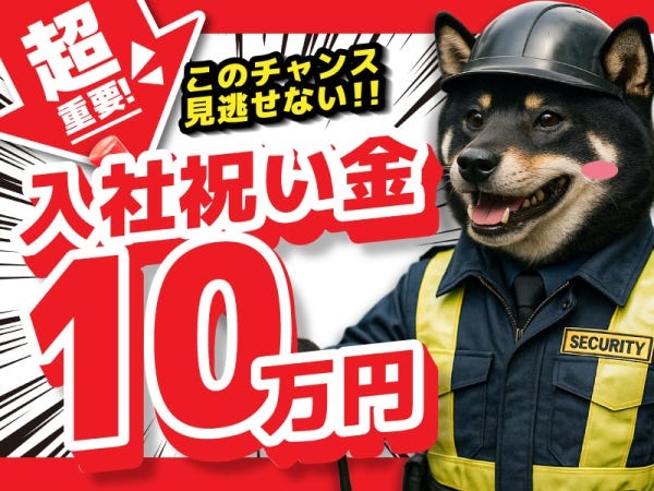 入社祝い金「10万円」あり！！このチャンスに是非！！