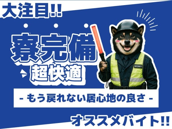 『寮完備』♪この快適さ...もう戻れない！